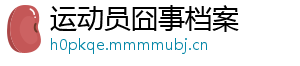 运动员囧事档案